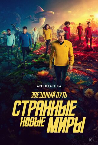 Звёздный путь: Странные новые миры сериал 2022 смотреть онлайн бесплатно в хорошем качестве HD